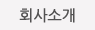 회사소개