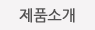 제품소개