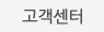 고객센터
